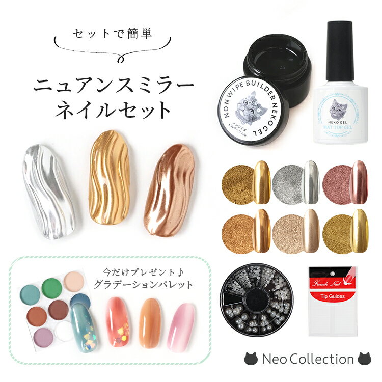 ★超豪華プレゼントつき★流行のニュアンスミラーネイルができる♪5点セット ミラーパウダーは飛び散らない固形型 ジェルネイル ビルダージェル マットトップジェル ミラーネイル ニュアンスネイル うねうね 囲み 部分ミラー ジェルネイル セルフネイル ネコジェル