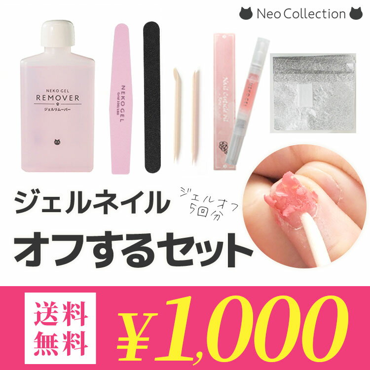 ジェルネイル オフ リムーバー セット 選べるキューティクルオイル ネイルアート セルフネイル アセトン ネイルケア ネイルファイル ネイルオイル ウッドスティック エメリーボード