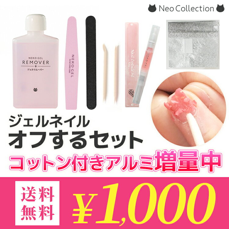 【商品説明】 買い回りにピッタリの1000円ポッキリ送料無料！ これだけで必要な物が揃う簡単オフセット 商品内容 ・コットン付きアルミ　50枚 ・ジェルリムーバー　60ml 1本 ・スポンジファイル　1本 ・ネイルファイル　1本 ・オレンジ...