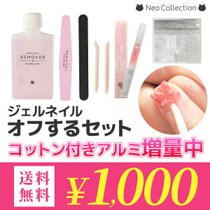 【1000円ポッキリ 送料無料】今だけ増量！ジェルオフセット♪初心者にはわかりにくいジェルオフのための道具が全部入ったお得なセットです。ジェルネイル ジェルオフ ネイルオフ ジェルリムーバー リムーバー ネイルケア