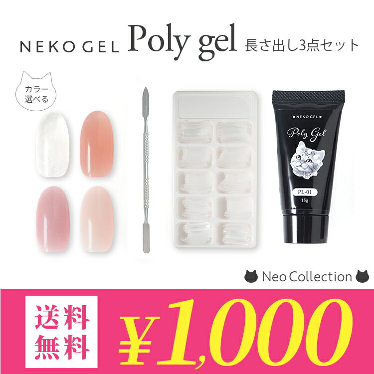 【1000円ポッキリ 送料無料】ネコジェル ポリジェル 長さだし3点セット フォーム スパチュラ セルフネイル ジェルネイル カラージェル ソークオフジェル 初心者 クリア コーラルピンク ナチュラルピンク スキンピンク 透明
