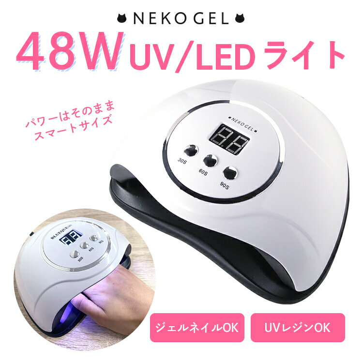 48wネイルライト UV/LED ジェルネイルライト ありそうでなかったスマートサイズ♪しっかり硬化のパワーはそのままコンパクトになりました LEDライト UVライト USBコード 自動感知センサー デジタルカウンター プロ仕様 軽量