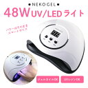 【送料無料・半年保証】48wネイルライト UV/LED ジェルネイルライト ありそうでなかったスマートサイズ しっかり硬化のパワーはそのままコンパクトになりました LEDライト UVライト USBコード …