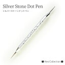 ネイルツール シルバーストーンドットペン 1mm 2mm ネイルドットペン シルバー ドットネイル 水玉 ジェルアート ジェルネイル ネイルアート セルフネイル...