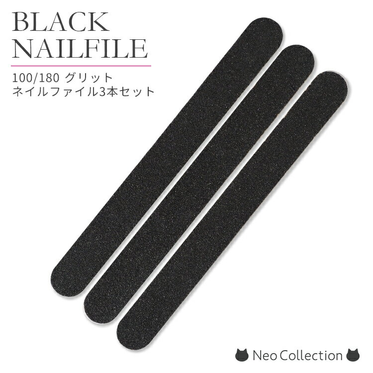 ブラックネイルファイル3本セット 180グリッド ジェルオフやネイルケアに 爪やすり ネイルファイル ネイル用品 セルフネイル プチプラ