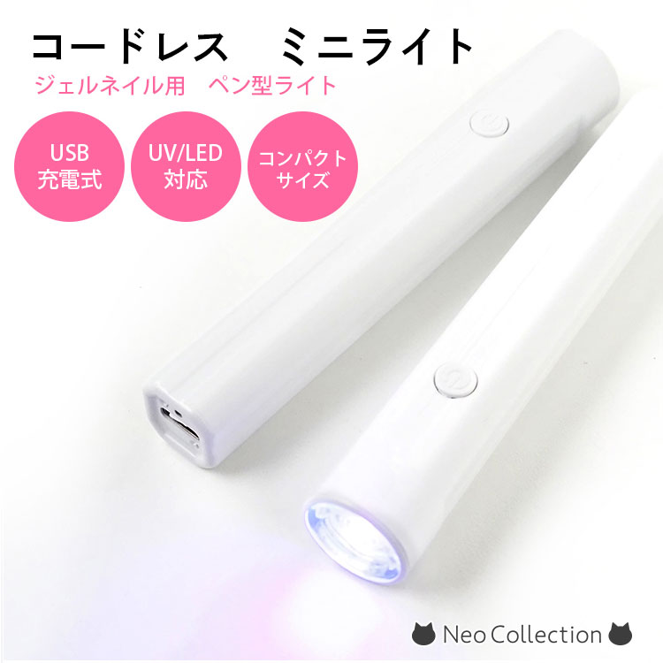 コードレスミニライト ペン型ライト コードレスライト USB充電式 ネイル用 コンパクトサイズ ミニ ...