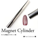 マグネットシリンダー ネイル用強力マグネット棒 ストロングマグネット マグネットネイル 強力磁石 マグネットネイル用 マグネットジェル