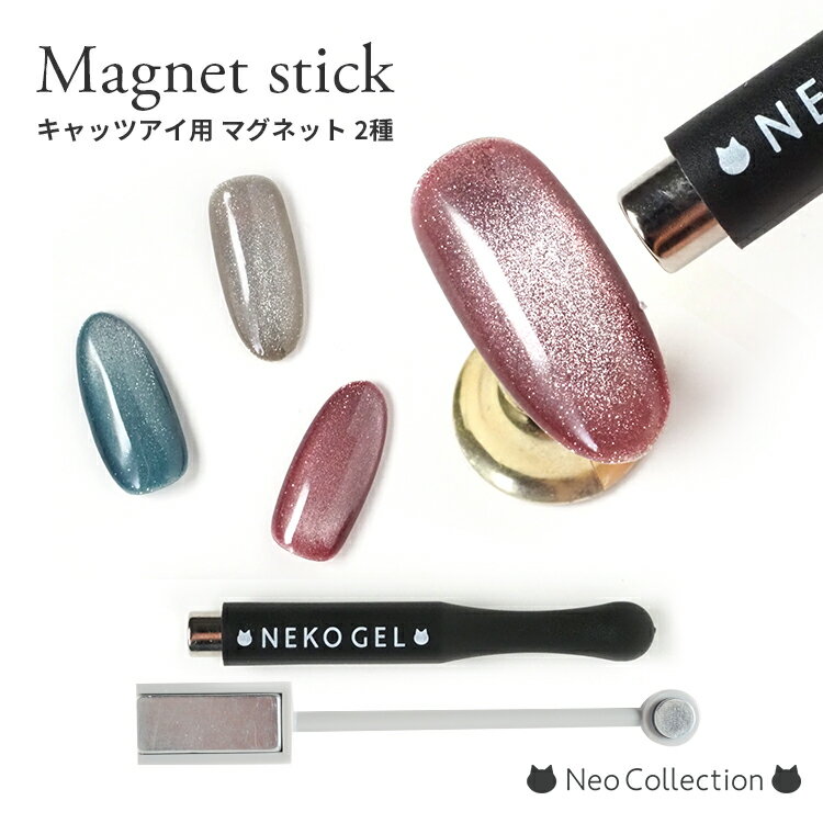 【NAIL REPUBLIC】ネイル用マグネットスティック ブラック 磁石 キャッツアイジェル 用