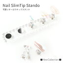 スリムチップスタンド マグネット式 ネイルチップスタンド ネイルチップ台 ミニスタンド ネイルチップ オーロラ