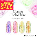 【在庫処分セール!】偏光ホログラム コスモシリーズ全4色 ホロフレーク ホログラム クラッシュホロ オーロラ リスタル グリッター ラメ 星雲 宇宙 ギャラクシ...