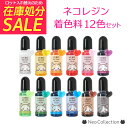 ネコレジン着色料12色セット たっぷり10g入り 1滴ではっきりとした発色♪レジン UVレジン 着色剤 クラフトレジン 激安 ハンドメイド