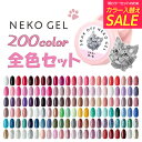 【在庫限り!】(旧)全色セット ネコジェル 200色カラージェル 内容量3g 化粧品登録済 LED/UVライト対応 ジェルネイルセット セルフネイル カラージェ...