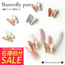 【在庫処分セール!】蝶のネイルパーツ 2個セット ネイルビジュー バタフライ ネコポスOK メール便OK ジェルネイル ネイルアート セルフネイル イエロー オ...