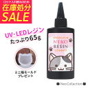 大容量 レジン液 ネコレジン ソフトタイプ 65g 【レジンモールド おまけつき】硬化後べたべたが残らない♪透明度が高い高品質なレジン液です。クリア 透明 UV...