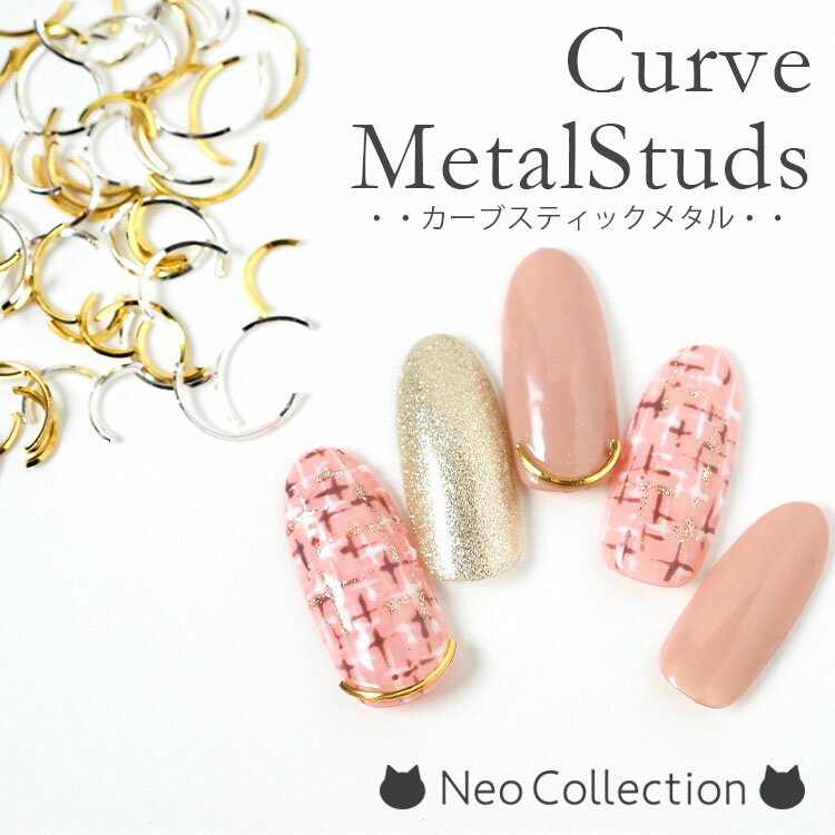 メタルスタッズ カーブ ゴールド&シルバー各3サイズセット 6.4mm/9.3mm/10.8mm ジェルネイル ネイルアート セルフネイル メタルパーツ