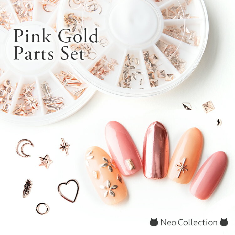 ピンクゴールド メタルパーツセット 選べる2タイプ ジェルネイル ネイルアート セルフネイル レジンパーツ 封入 アクセサリー ケース入り メタルパーツ ゴール...