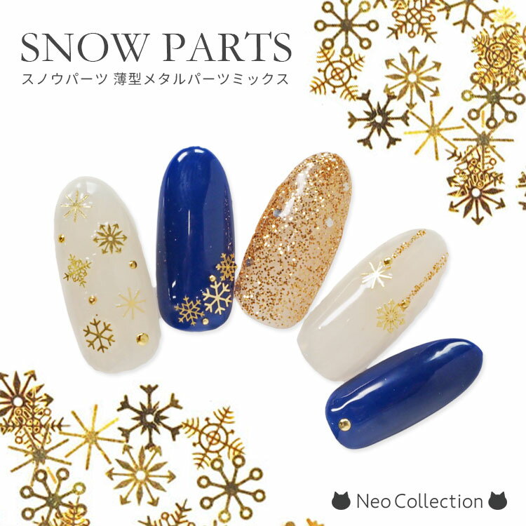 薄型メタルパーツ 雪の結晶ミックス ネイルパーツ 冬ネイル スノウ