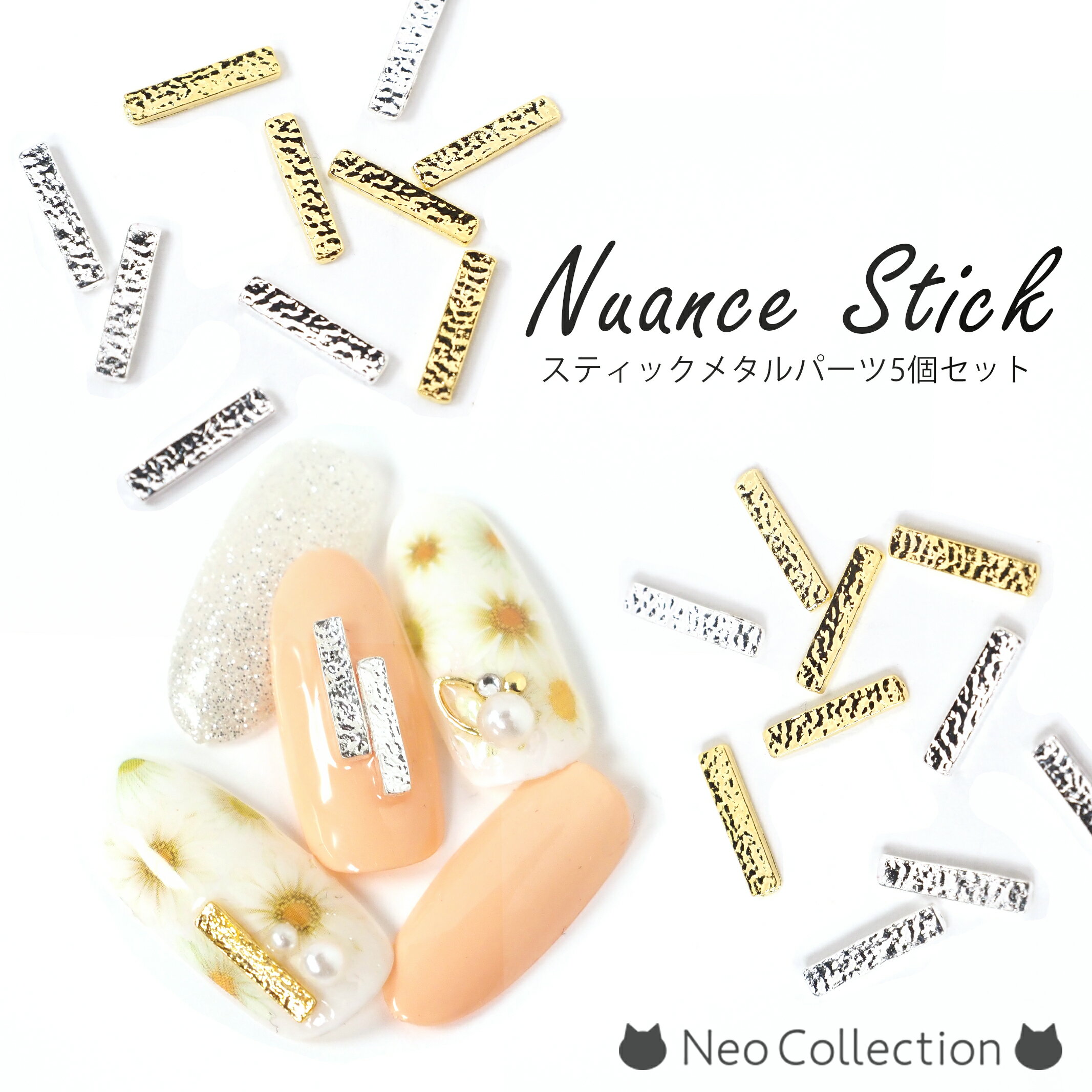 スティック メタルパール ネイルパーツ 5個セット (ゴールド/シルバー) ネイルジュエリー