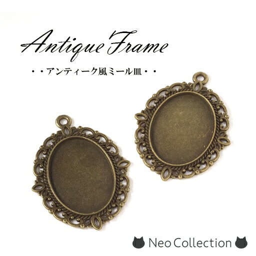 レジンパーツ ミール皿 2個入り【アンティークゴールド】アンティーク セッティング台 サークルフレーム ラウンド　レジンクラフト ネコレジン レジン枠 レジン土台