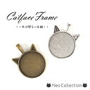 レジンパーツ 猫型セッティング台 2個入り【金古美/シルバー】 ミール皿 チャーム レジンクラフト ネコレジン レジン枠 フレーム レジン土台 キャット