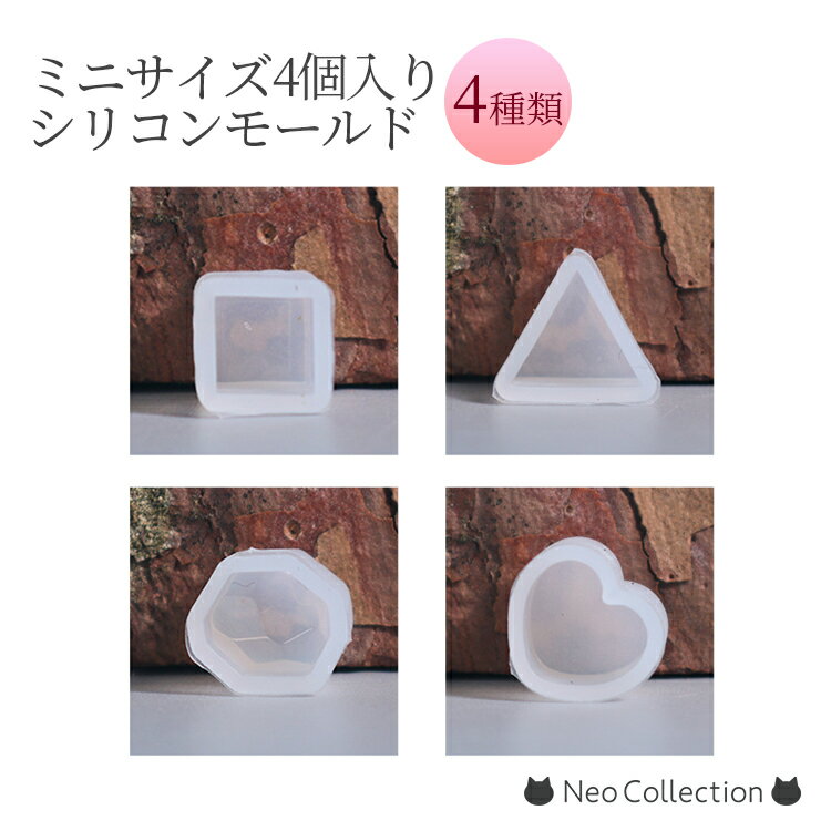 ★22%OFF クーポン ★ シリコンモールド ピアス用 選べる4種 極小サイズ ミニサイズ アクセサリー レジン型 レジンモールド ハンドメイド パーツ レジンクラフト ネコレジン