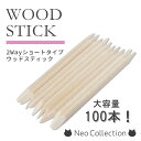 短めウッドスティック100本セット　7.5cm　オレンジスティック　ネイルケア