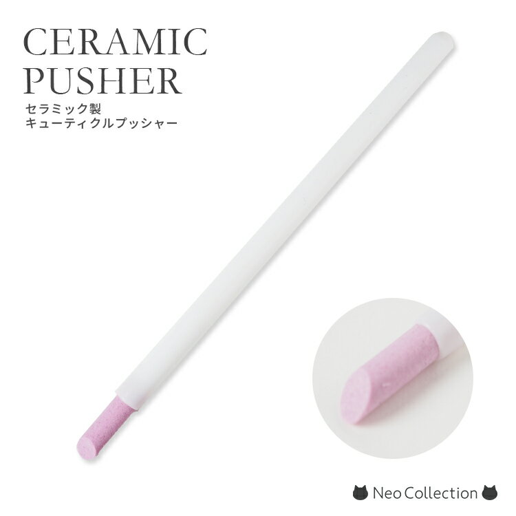 セラミックプッシャー 簡単甘皮処理 キューティクルのサンディングにも ストーンプッシャー ジェルネイル ネイルアート セルフネイル お得 激安
