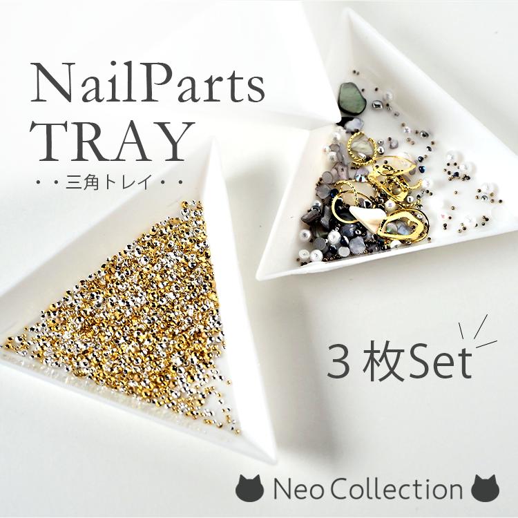 三角トレイ 3枚セット ラインストーン 細かいパーツの収納に ジェルネイル レジン ネイル用品 セルフネイル ネイルアート アクセサリー ハンドメイド