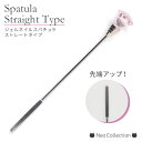 スパチュラ ストレートタイプ ピンクダイヤ付 ストレートタイプ ジェルネイルの攪拌に