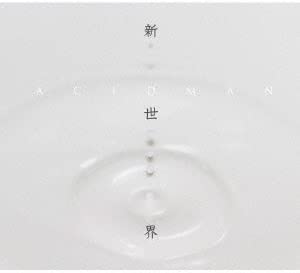 楽天ネオベスト楽天市場店ACIDMAN 新世界 完全生産限定盤 CD+文庫本+オリジナルカバー TOCT-29117【新品未開封】【日本国内正規品】管理257R/269R