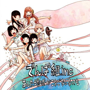 あした地球がこなごなになっても (アナログ7inch 完全生産限定盤) でんぱ組.inc TFKC-38025【キャンセル不可】【新品未開封】【日本国内正規品】257R