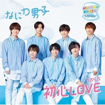 なにわ男子 初心LOVE (うぶらぶ)【ローソンLoppi・HMV限定盤】(CD+DVD) JSNC052【新品未開封】【日本国内正規品】管理626R