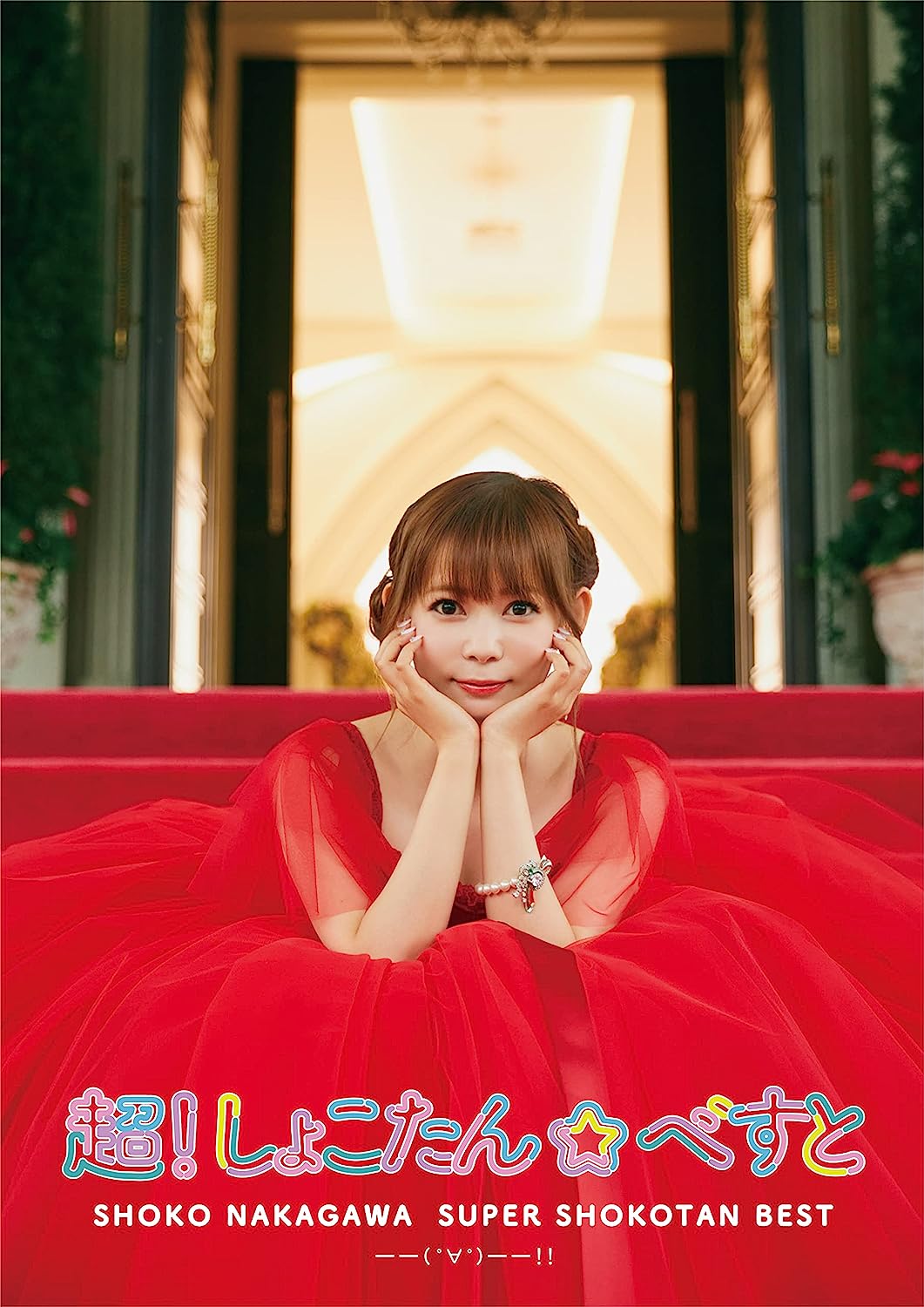 超!しょこたん☆べすとーー(°∀°)--!! (超!完全生産限定盤 3CD+Blu-ray+フォトアルバム+グッズ)SRCL-12352【新品未開封】【キャンセル不可商品】N-1