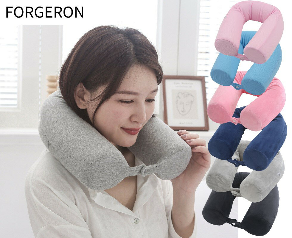 FORGERON 低反発メモリーフォーム U型ネックピロー 好きな形に曲げて固定できる 携帯枕 トラベルピロー 首枕 旅行用 バス 飛行機 車 自宅 オフィス ...