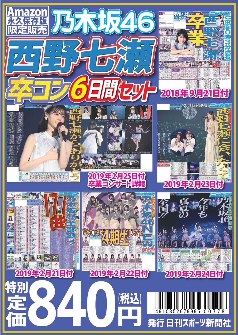 ニッカン永久保存版 乃木坂46 6日間セット(新聞バックナンバーセット)限定2,000セット 日刊 西野七瀬・卒業発表【キャンセル不可】【新品未開封】管理KCN