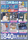 ニッカン永久保存版 乃木坂46 6日間セット(新聞バックナンバーセット)限定2,000セット 日刊 西野七瀬・卒業発表【キャンセル不可】【新..