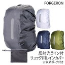 FORGERON 縦ライン反射光ストラップ付レインカバー ナスカン収納ポーチ付き 20L〜40L対応 リュック防水カバー バックパック ザックカバー 防水 雨用 アウトドア バッグ リュックサック 20L 30L 40L [537R]