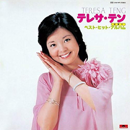 テレサ・テン テレサ・テン ベスト・ヒット・アルバム(初回プレス限定盤)アナログ盤 LPレコード[Analog] UPJY-9074【キャンセル不可】【新品未開封】【日本国内正規品】143N 289N-2