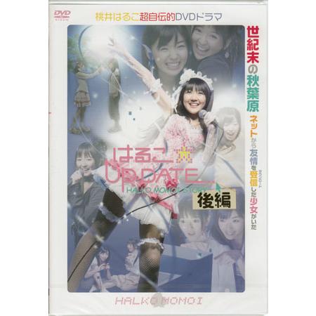 はるこ☆UP DATE 後編 (通常版) [DVD] PCBE-51451 桃井はるこ, 高山紗希, 松嶋初音【キャンセル不可】【新品未開封】【日本国内正規品】230N 701N