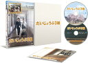 だいじょうぶ3組 Blu-ray(特典DVD付2枚組)TBR-23273D 国分太一 榮倉奈々 三宅弘城 廣木隆一 乙武洋匡【キャンセル不可】【新品未開封】【日...