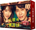 【訳有:シュリンク破れ*画像参照】元彼の遺言状 DVD-BOX HPBR-1931 綾瀬はるか, 大泉洋, 関水渚【キャンセル不可】【新品未開封】【日本国内正規...