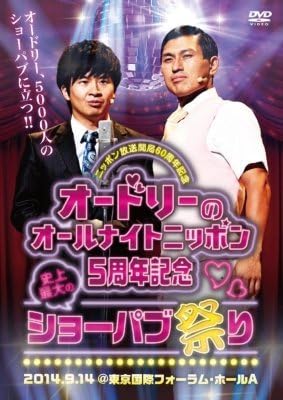 楽天ネオベスト楽天市場店[DVD]【限定】ニッポン放送 開局60周年記念 オードリーのオールナイトニッポン5周年記念 史上最大のショーパブ祭りDVD【キャンセル不可】【新品未開封】【日本国内正規品】142N