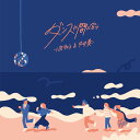 小泉今日子&中井貴一 ダンスに間に合う【生産限定アナログ盤】生産限定盤 7”シングルレコード アナログEP VIKL-30024【キャンセル不可】【新品未開封】...