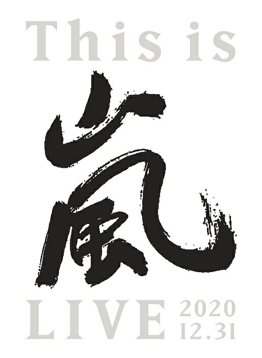 嵐 活動休止前ラストライブをパッケージ化！ 2020年12月31日をもって活動休止に入った嵐、昨年末大みそかに開催された活動休止前ラストライブをパッケージ化！ 初回限定盤には特典映像として、12月31日に向けた5人の姿を追ったメイキング映像「This is 嵐 LIVE behind the scenes -5人のいる景色ー」を収録。 年末の怒涛のスケジュールの中、ラストライブの準備を進める5人の姿に密着。 12月31日を迎えるまでの様子、そしてライブを終えた後の5人の姿まで捉えたメイキング映像となっている。 封入特典/仕様 ●特殊パッケージ仕様 ●80P LIVEフォトブックレット封入 ●特典映像「This is 嵐 LIVE behind the scenes -5人のいる景色ー」収録