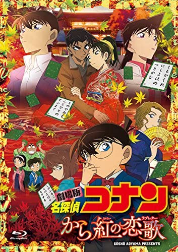 劇場版 名探偵コナン から紅の恋歌(ラブレター) 初回限定特別盤 Blu-ray DVD2枚組 ブルーレイ ONXD-2018【新品未開封】【国内正規品】223N