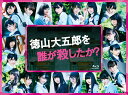 ドラマ 徳山大五郎を誰が殺したか? BD-BOX【Blu-ray】ブルーレイ SSXX-51【キャンセル不可】【新品未開封】【日本国内正規品】605R-3 65...