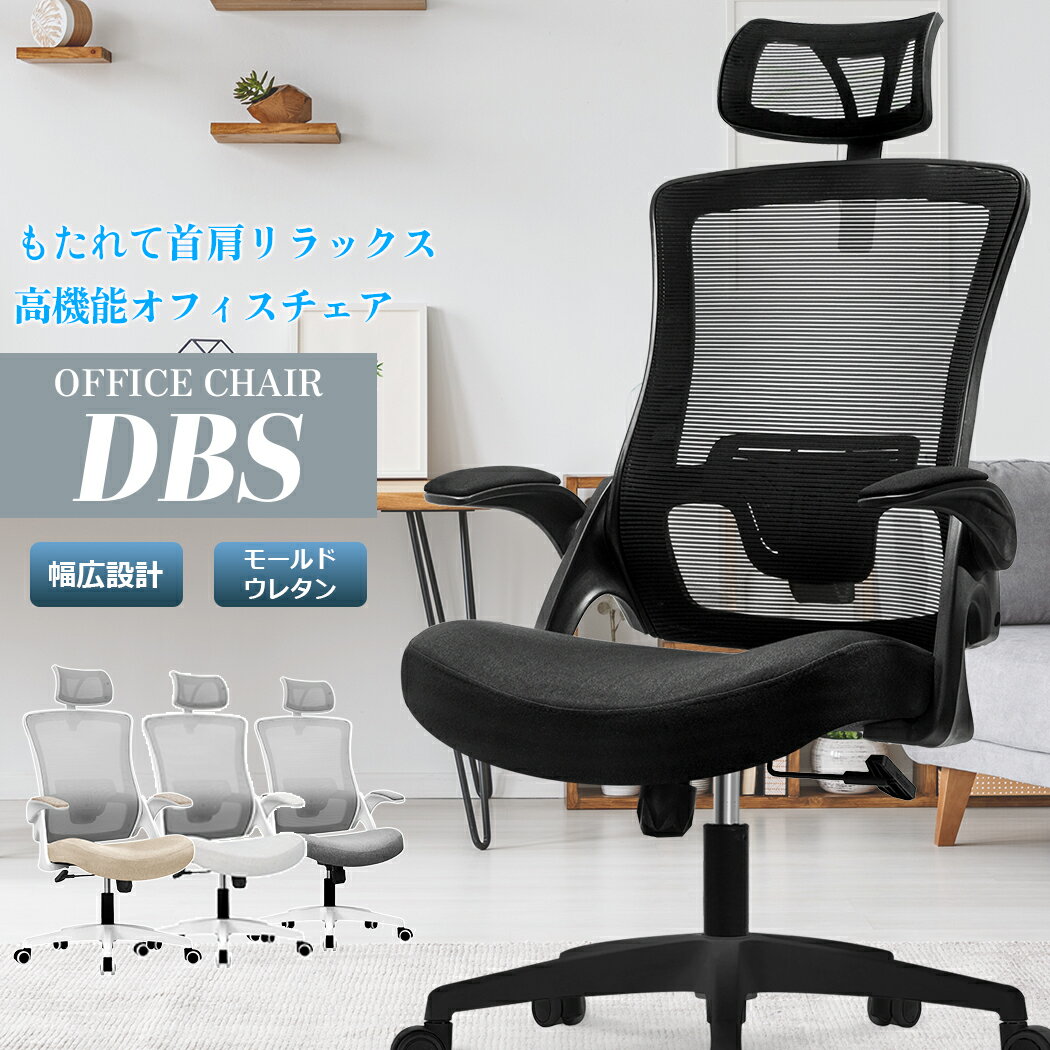 オフィスチェア パソコンチェア おしゃれ あぐら デスクチェア ホームオフィス 仕事 椅子 勉強椅子 メッシュ ハイバック 在宅ワーク ワークチェア 跳ね上げ式 アームレスト ブラック グレー ベージュ ホワイト 4色 DBS(H)