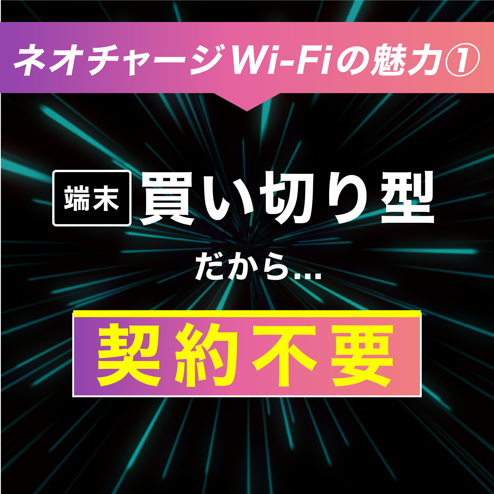 【新品】初回0GB 必要なギガ数を選択 ネオチャージ Wi-Fi ポケットWi-Fi 契約不要 月額不要 wifi 本体 車 端末 ポケットwifi レンタル 1年 国内 au 月額 なし 車載 Wi-Fiルーター プリペイドWi-Fi チャージ式WiFi プリペイド 海外で使える 海外 本体のみ 月額費用なし