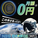 【新品 / 10GB付き】化粧箱に少し凹みがある為 大幅値引き ネオチャージWi-Fi 契約不要 月額なし ポケット wifi ポケットワイファイ 本体 端末 車 Wi-Fi ポケットwifi 買い切り チャージ式 レンタル あり Wi-Fiルーター 車載wifi チャージ式Wi-Fi 即日発送 送料無料
