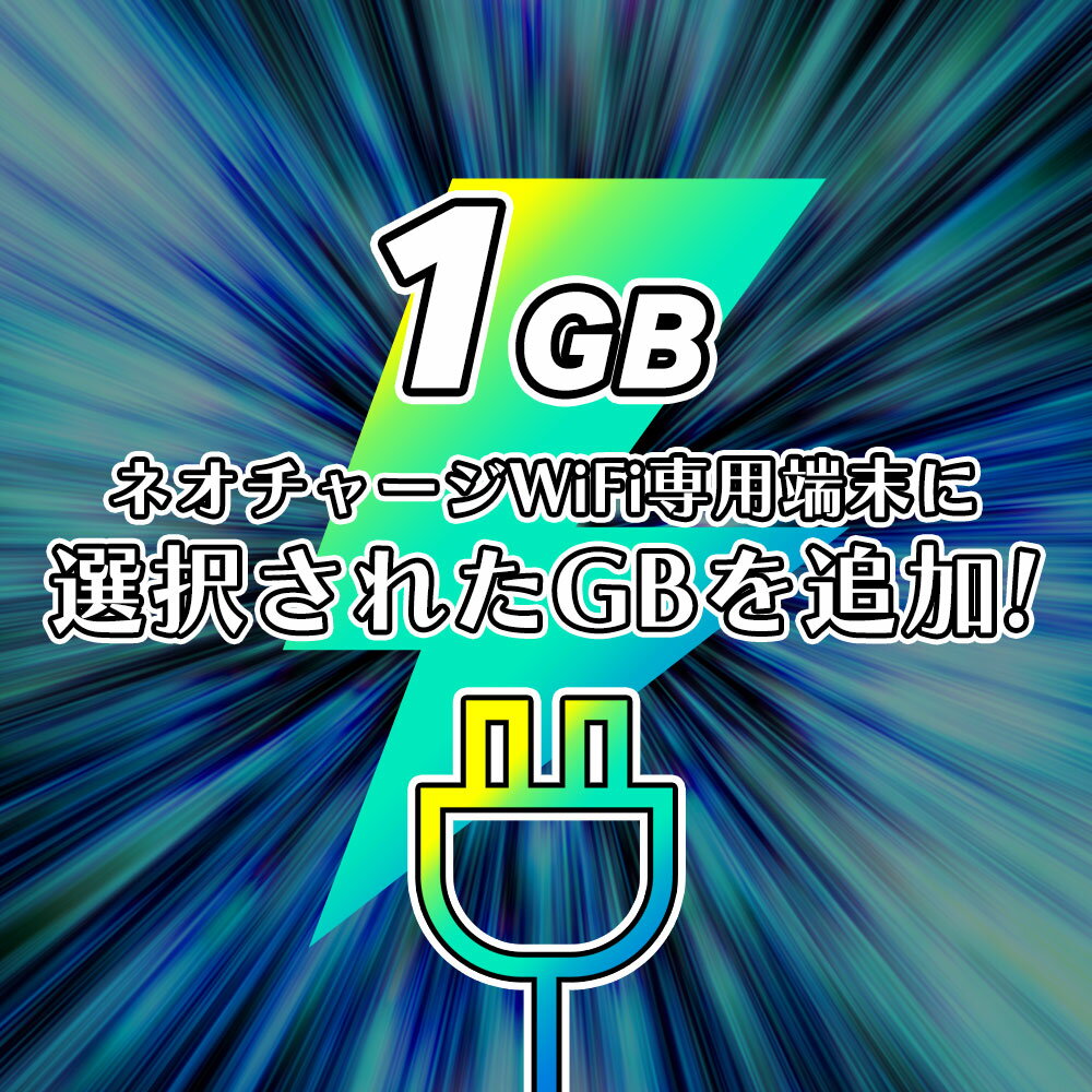 【 ネオチャージ WiFi 専用】追加GBチャージ『 1GB 』 ( プリペイド 追加）ご購入後、端末ルーターに直接チャージされますwifi 追加チャージ ネオチャージWi-Fi チャージWi-Fi Wi-Fiルーター 契約不要 契約なしWiFi ドコモ au ソフトバンク ポケットWi-Fi チャージ式